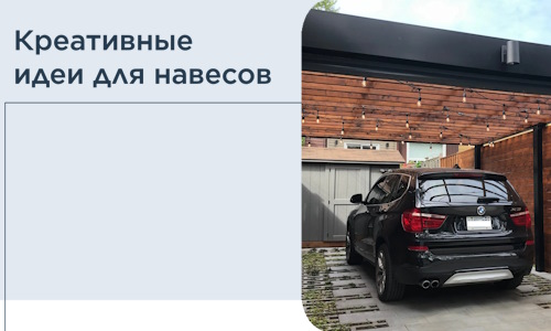 Креативные идеи для навесов от РадиДОМА-Инт