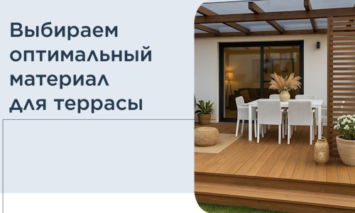 Выбираем оптимальный материал для террасы в Инте