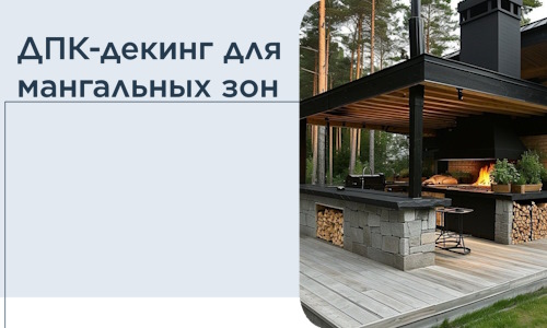 ДПК-декинг для мангальных зон в Инте
